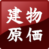 原価を知ってつくる「家づくり」こそ本当の家づくり