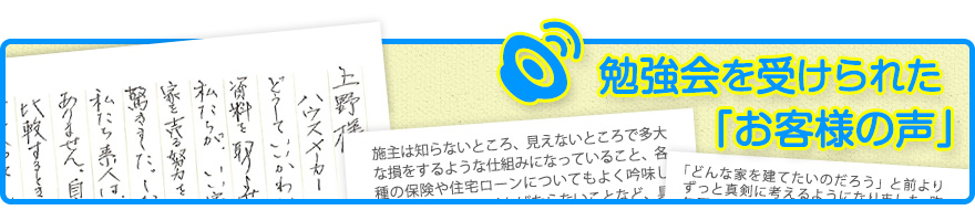 CMシステム全国家づくりネット 勉強会を受けられた「お客様の声」